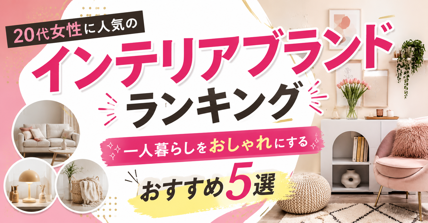 20代女性に人気のインテリアブランドランキング｜一人暮らしをおしゃれにするおすすめ5選