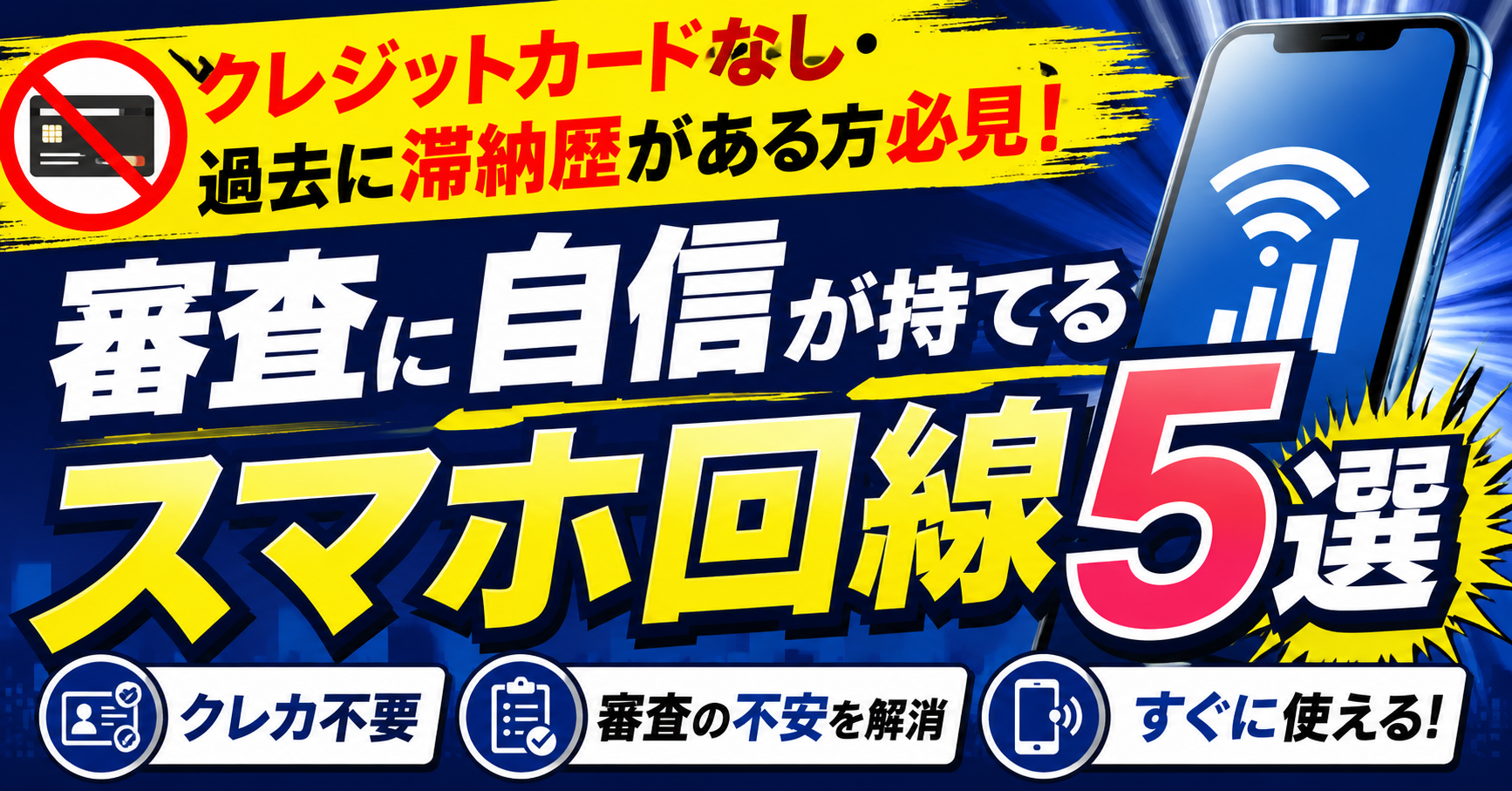 【2026年最新】クレジットカードなし・過去に滞納歴がある方必見!審査に自信が持てるスマホ回線5選