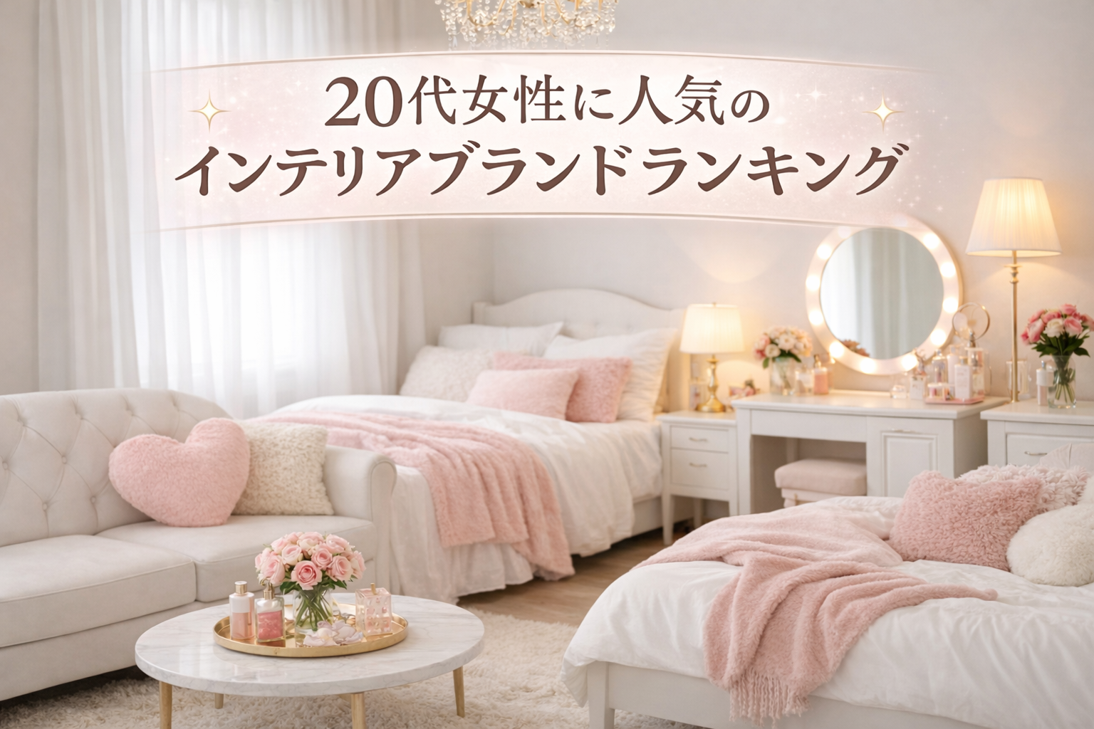 20代女性に人気のインテリアブランドランキング｜一人暮らしをおしゃれにするおすすめ5選