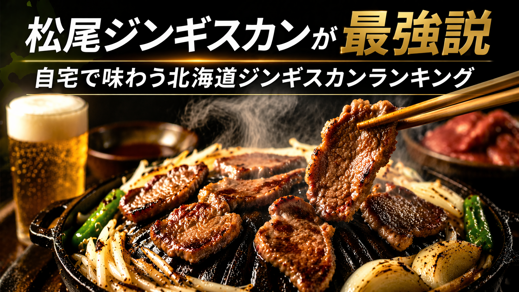 松尾ジンギスカンが最強説｜自宅で味わう北海道ジンギスカンランキング