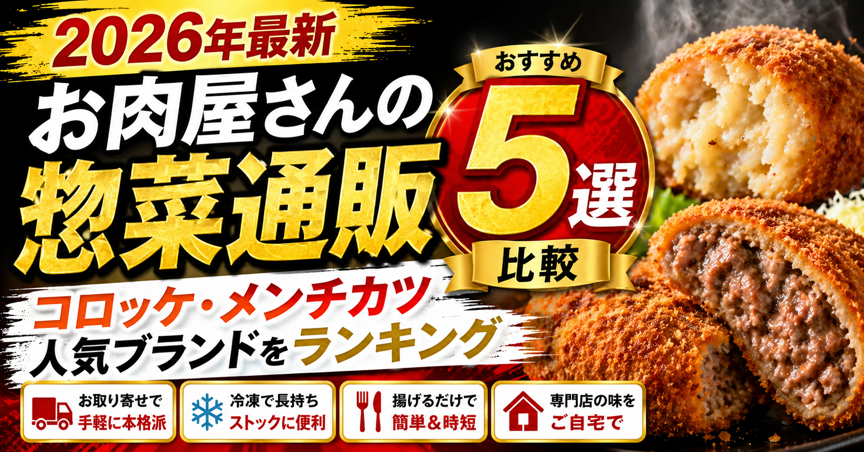 2026年最新 お肉屋さんの惣菜通販おすすめ5選比較｜コロッケ・メンチカツ人気ブランドをランキング