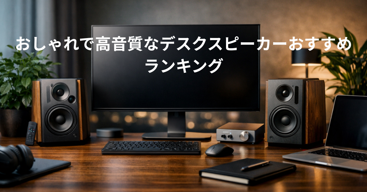 おしゃれで高音質なデスクスピーカーおすすめランキング｜作業環境が劇的に変わる厳選5選