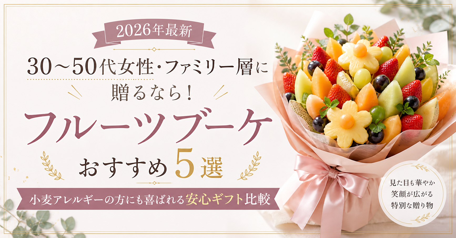 【2026年最新】30〜50代女性・ファミリー層に贈るなら！フルーツブーケおすすめ5選｜小麦アレルギーの方にも喜ばれる安心ギフト比較