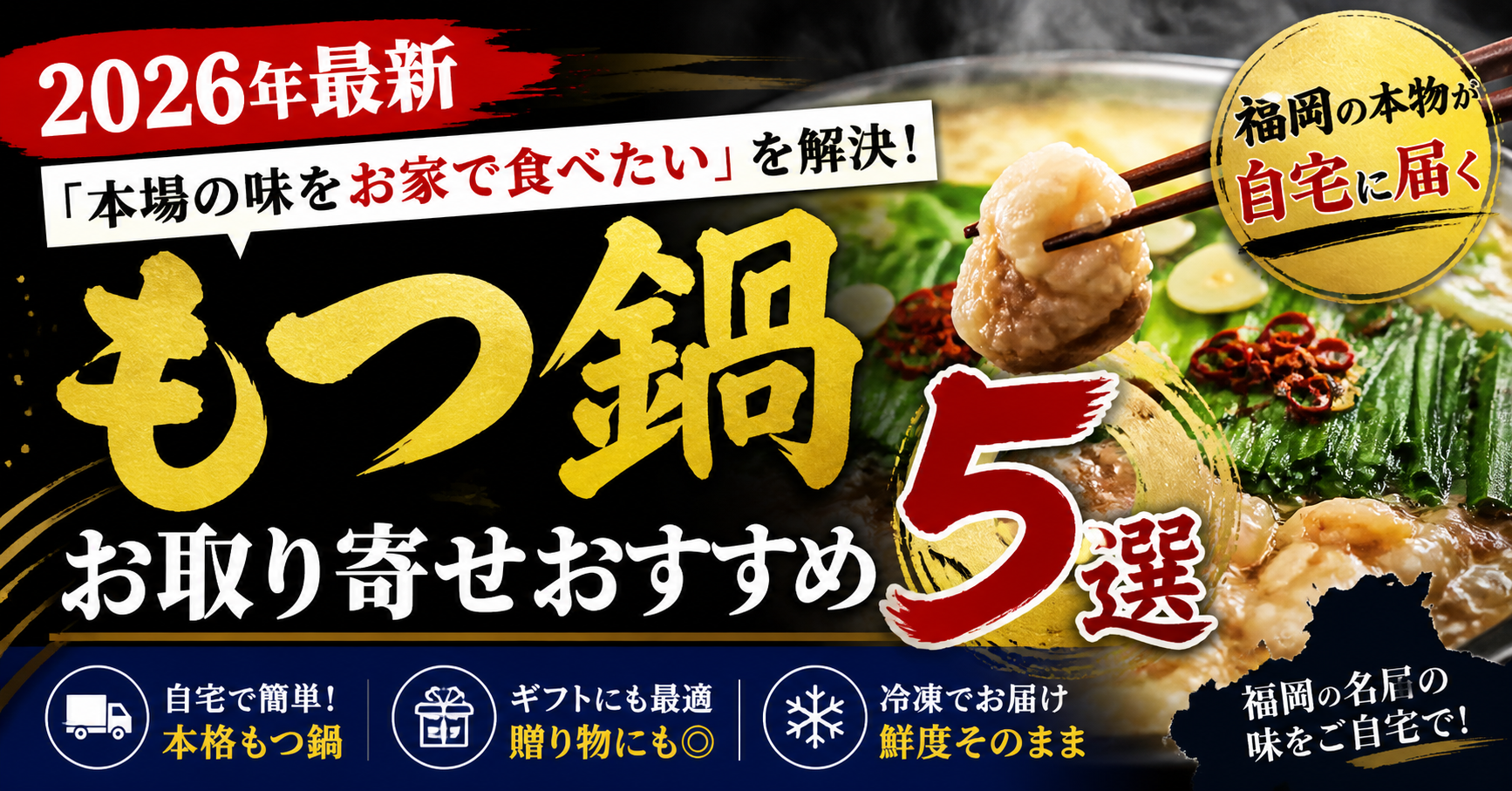 【2026年最新】もつ鍋お取り寄せ比較｜「本場の味をお家で食べたい」を解決！もつ鍋お取り寄せおすすめ5選