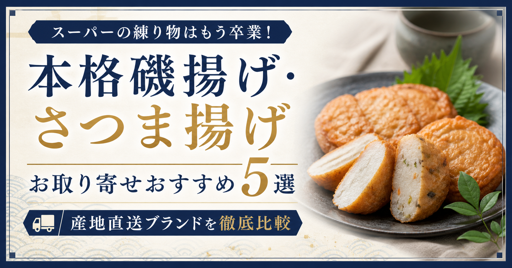 スーパーの練り物はもう卒業！本格磯揚げ・さつま揚げお取り寄せおすすめ5選｜産地直送ブランドを徹底比較