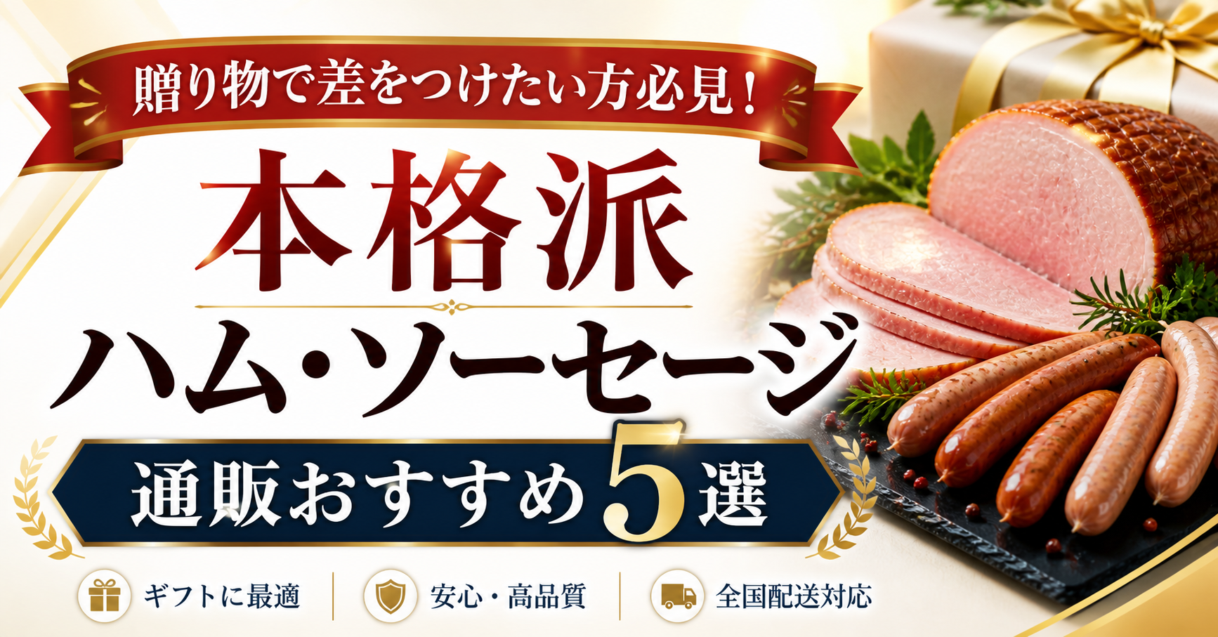 贈り物で差をつけたい方必見！本格派ハム・ソーセージ通販おすすめ5選