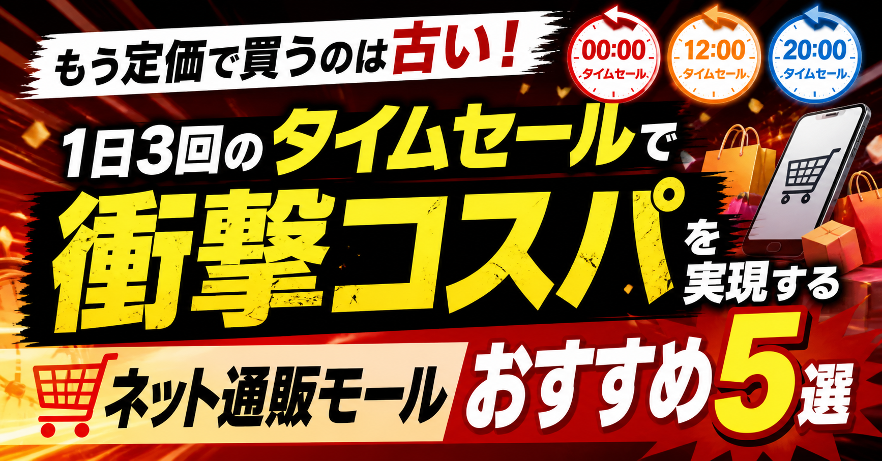 もう定価で買うのは古い！1日3回のタイムセールで衝撃コスパを実現するネット通販モールおすすめ5選
