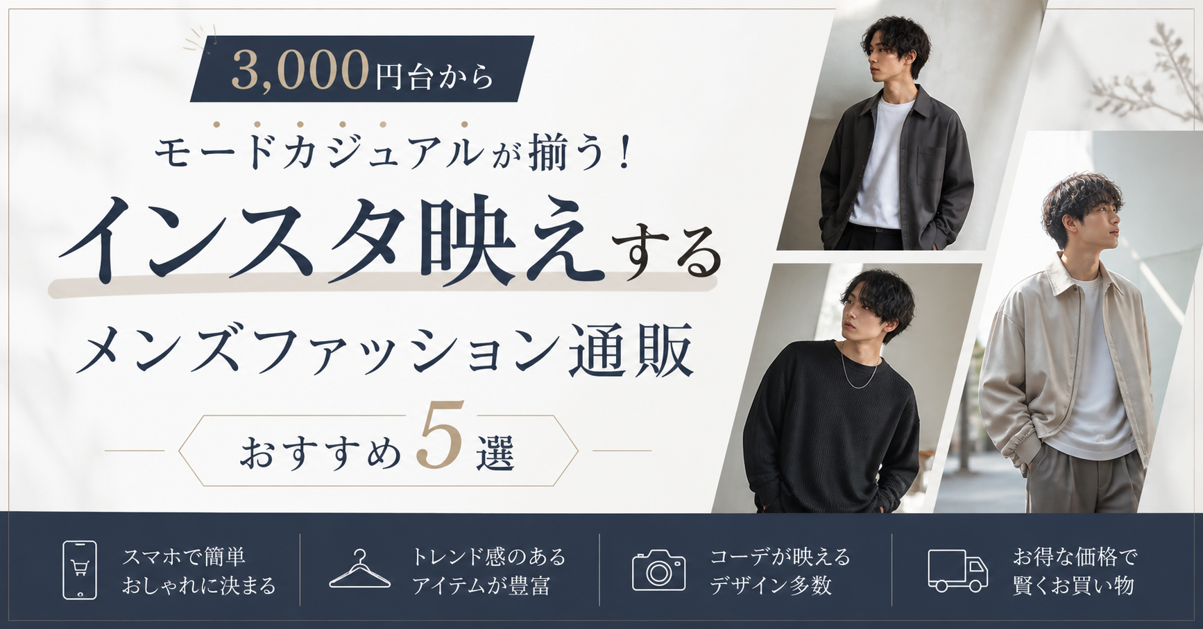 3,000円台からモードカジュアルが揃う！インスタ映えするメンズファッション通販おすすめ5選