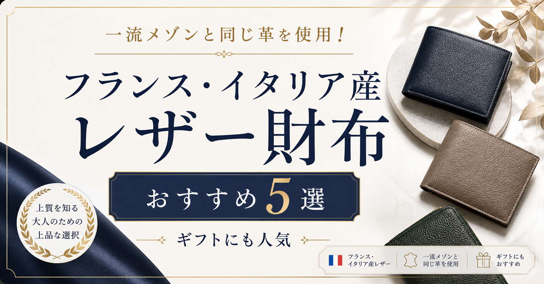 一流メゾンと同じ革を使用！フランス・イタリア産レザー財布おすすめ5選｜ギフトにも人気