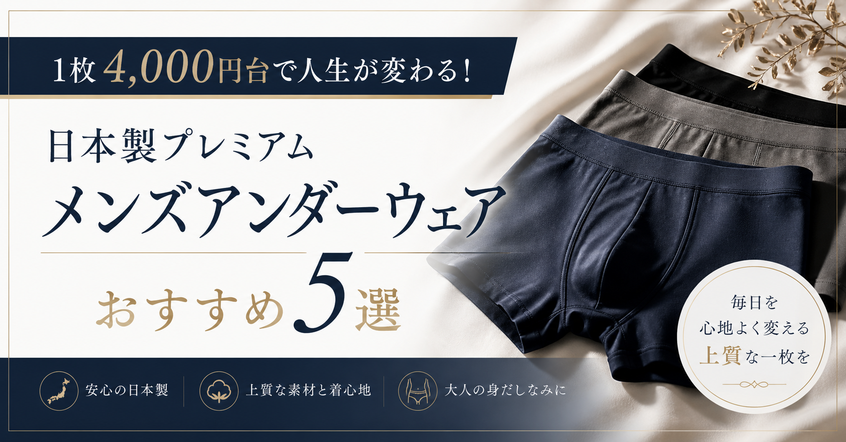 1枚4,000円台で人生が変わる！日本製プレミアムメンズアンダーウェアおすすめ5選