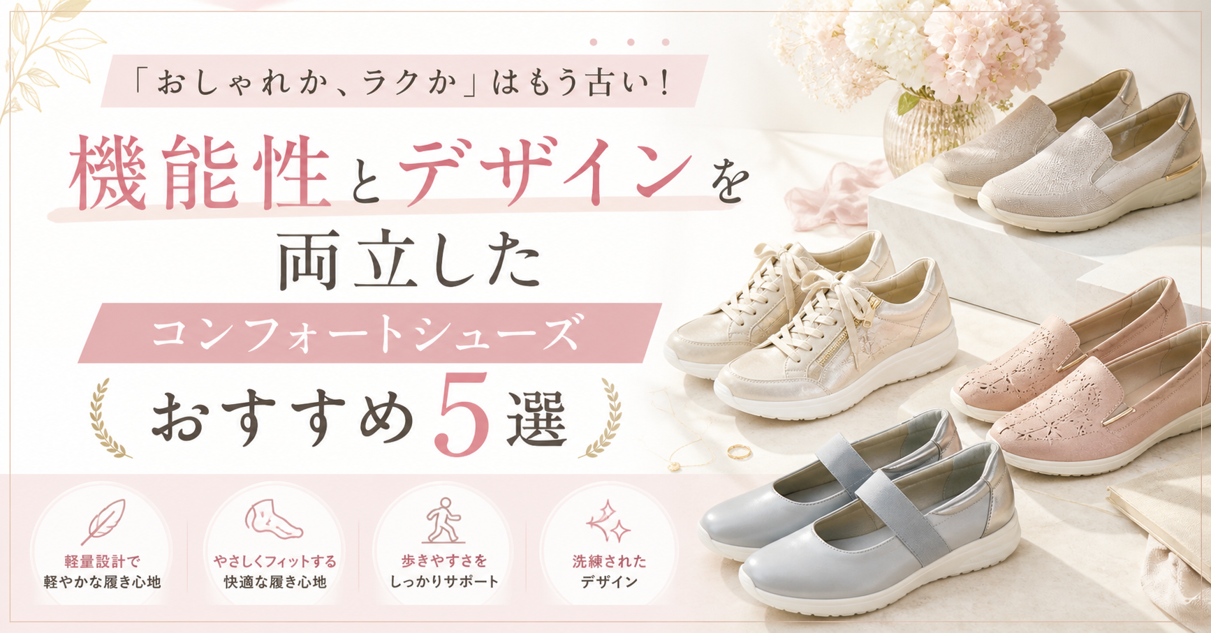 「おしゃれか、ラクか」はもう古い！機能性とデザインを両立したコンフォートシューズおすすめ5選