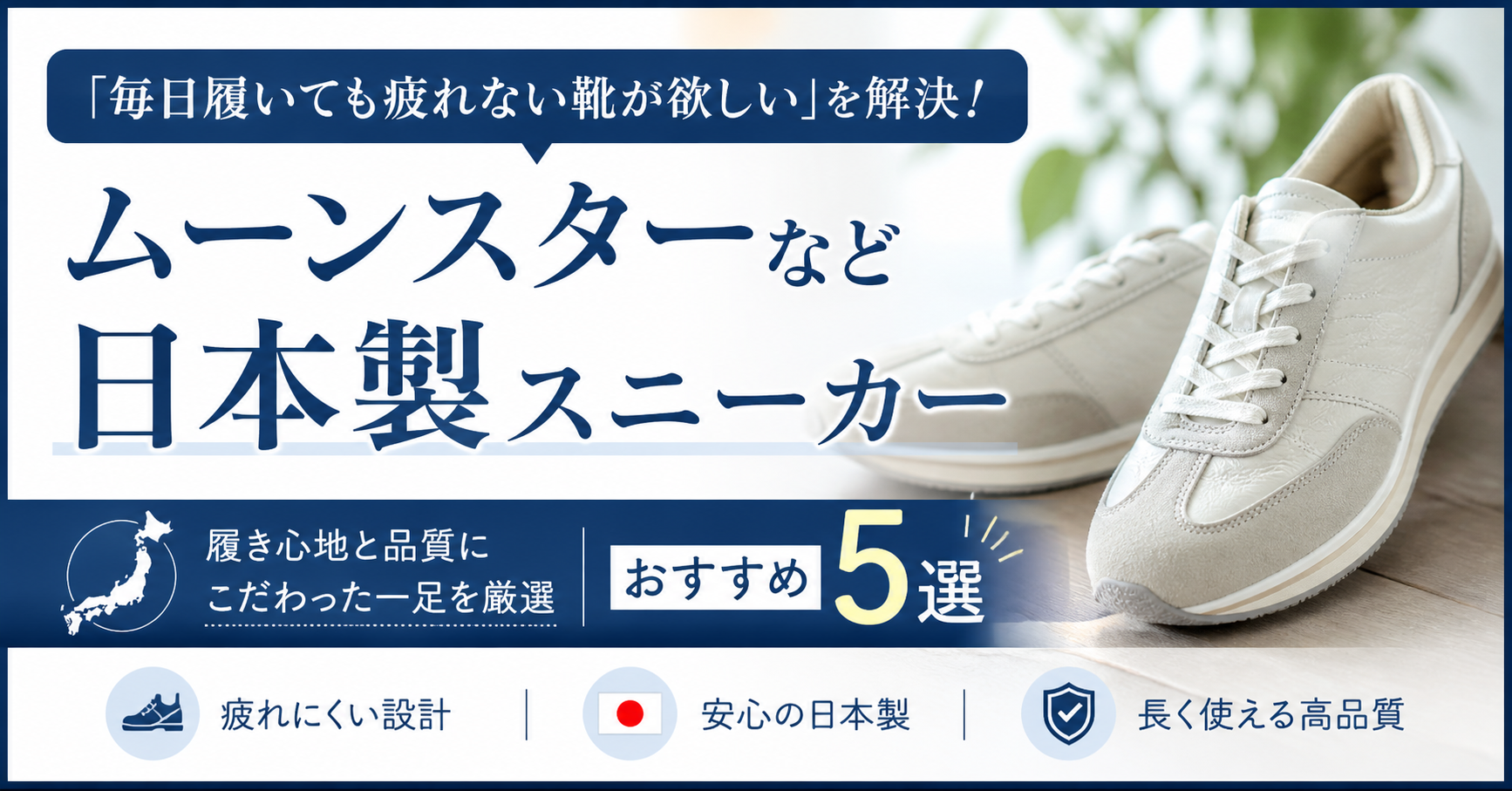 「毎日履いても疲れない靴が欲しい」を解決！ムーンスターなど日本製スニーカーおすすめ5選