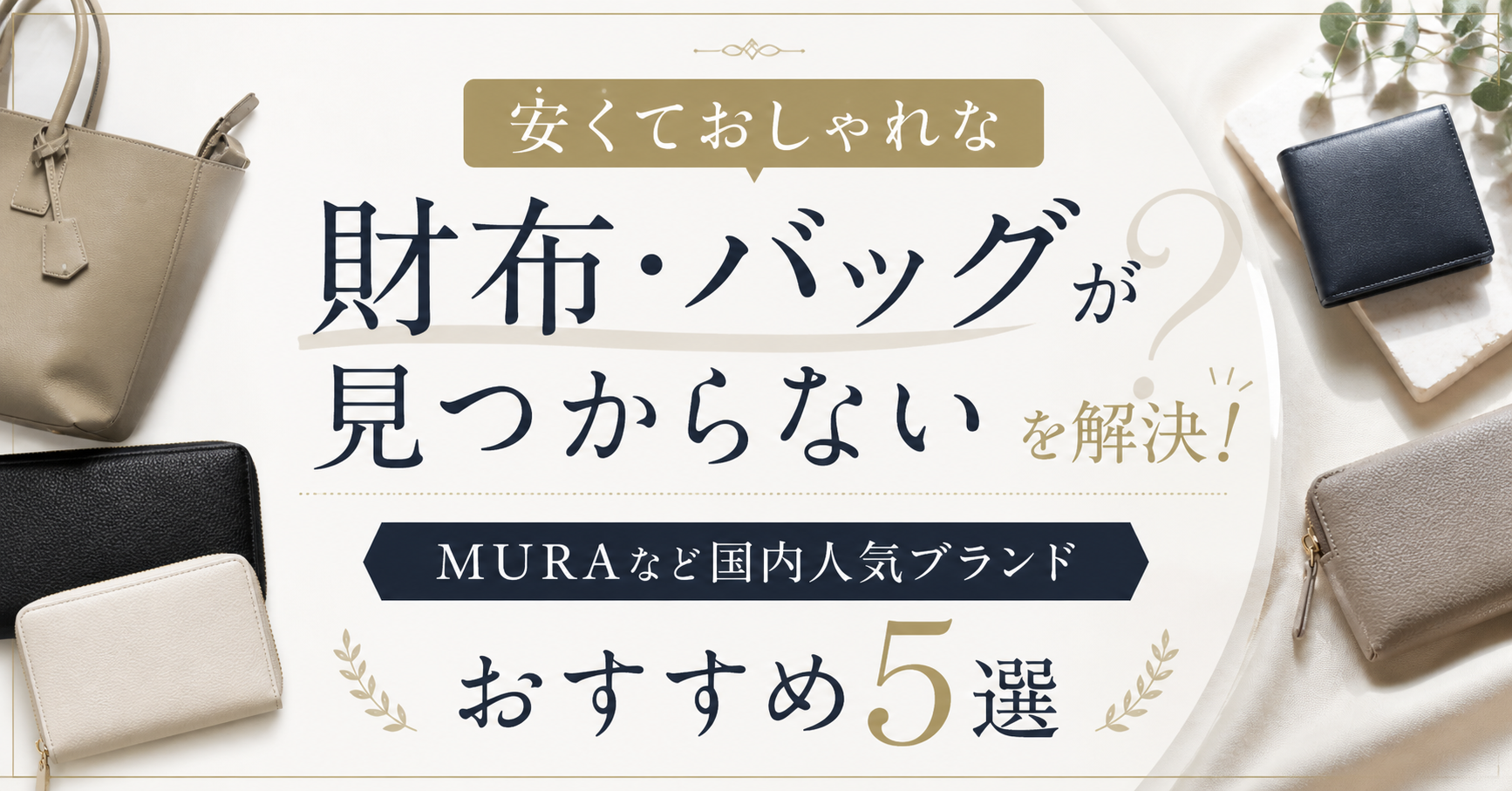 「安くておしゃれな財布・バッグが見つからない」を解決！MURAなど国内人気ブランドおすすめ5選