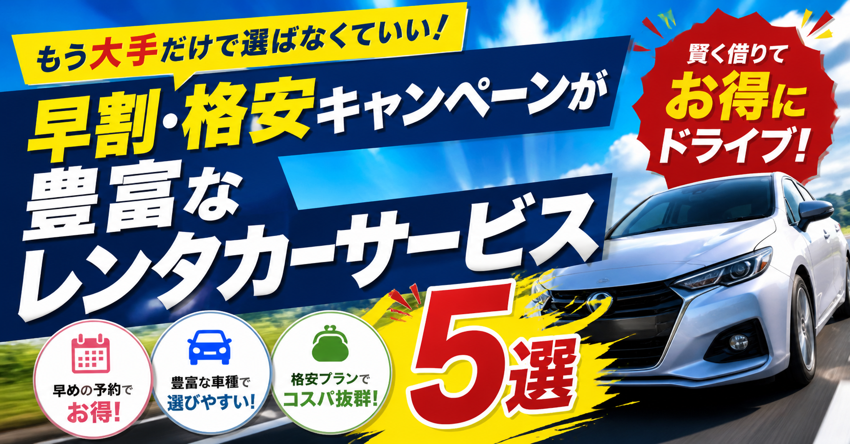 もう大手だけで選ばなくていい！早割・格安キャンペーンが豊富なレンタカーサービスおすすめ5選
