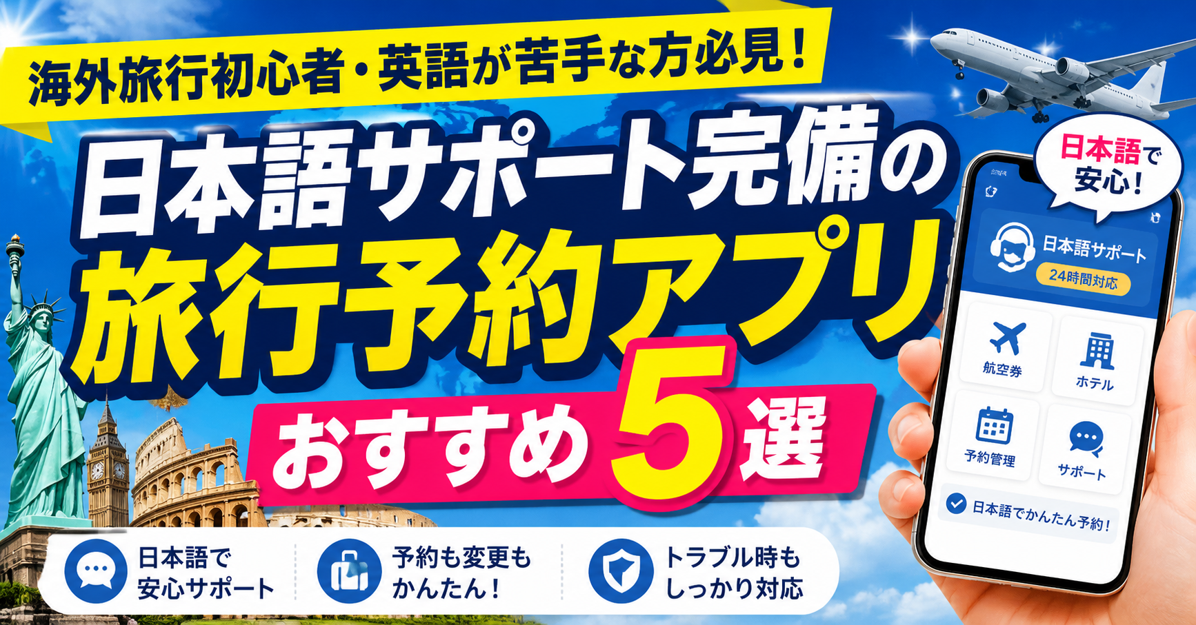 海外旅行初心者・英語が苦手な方必見！日本語サポート完備の旅行予約アプリおすすめ5選