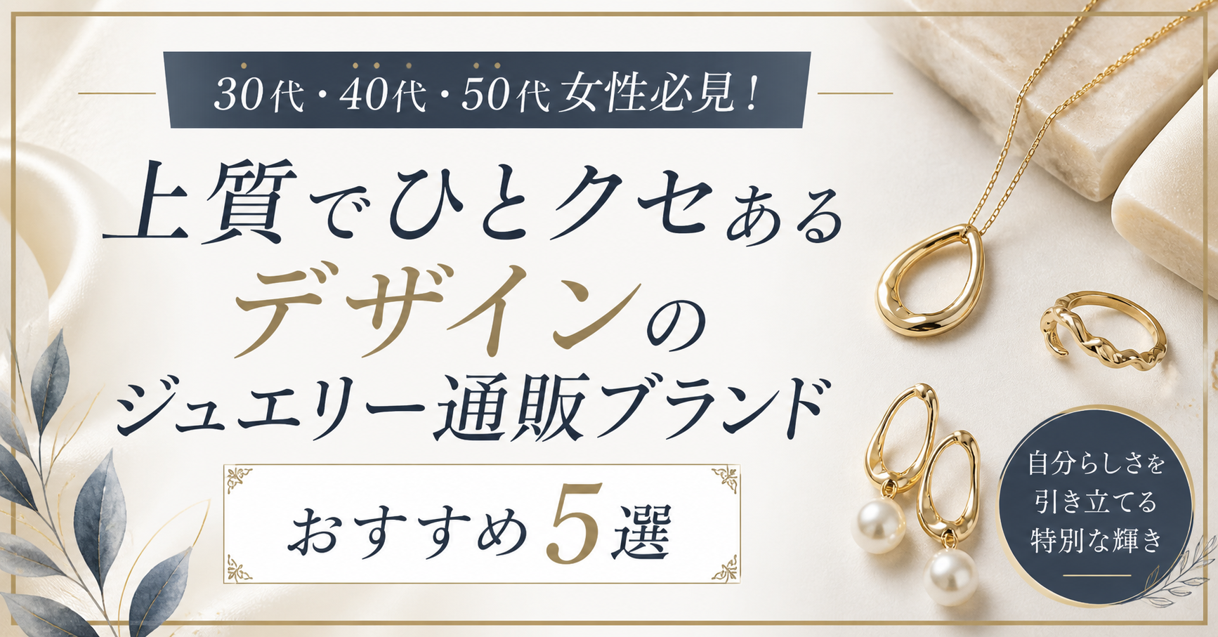 30代・40代・50代女性必見！上質でひとクセあるデザインのジュエリー通販ブランドおすすめ5選