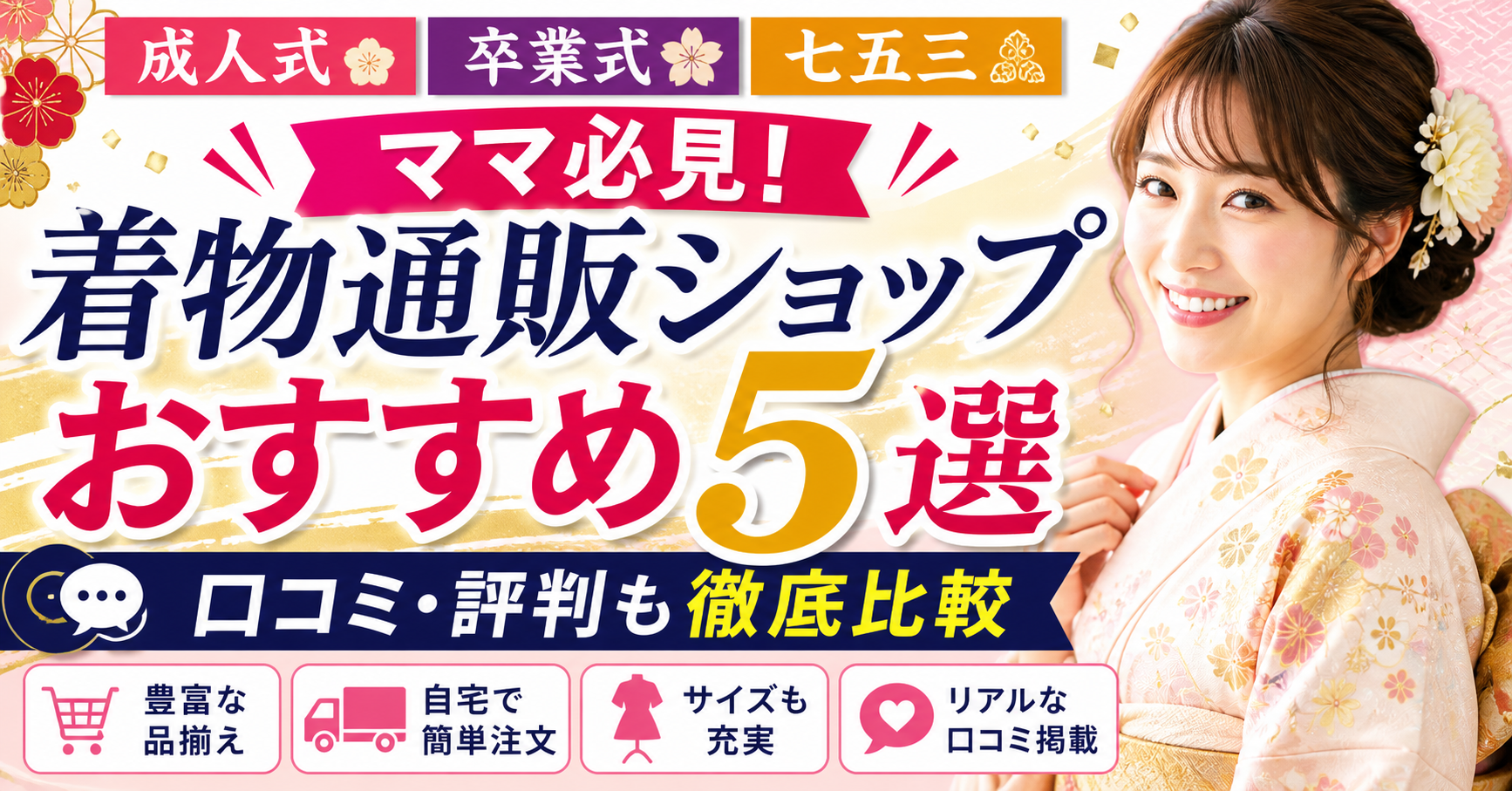 成人式・卒業式・七五三ママ必見！着物通販ショップおすすめ5選｜口コミ・評判も徹底比較