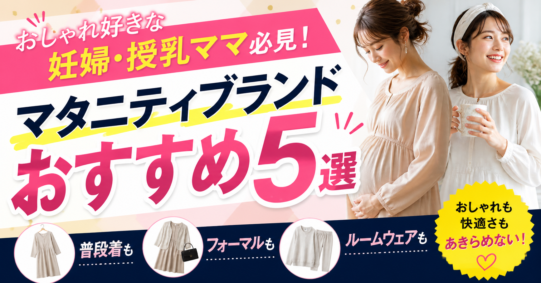 おしゃれ好きな妊婦・授乳ママ必見！普段着・フォーマル・ルームウェアも揃うマタニティブランドおすすめ5選
