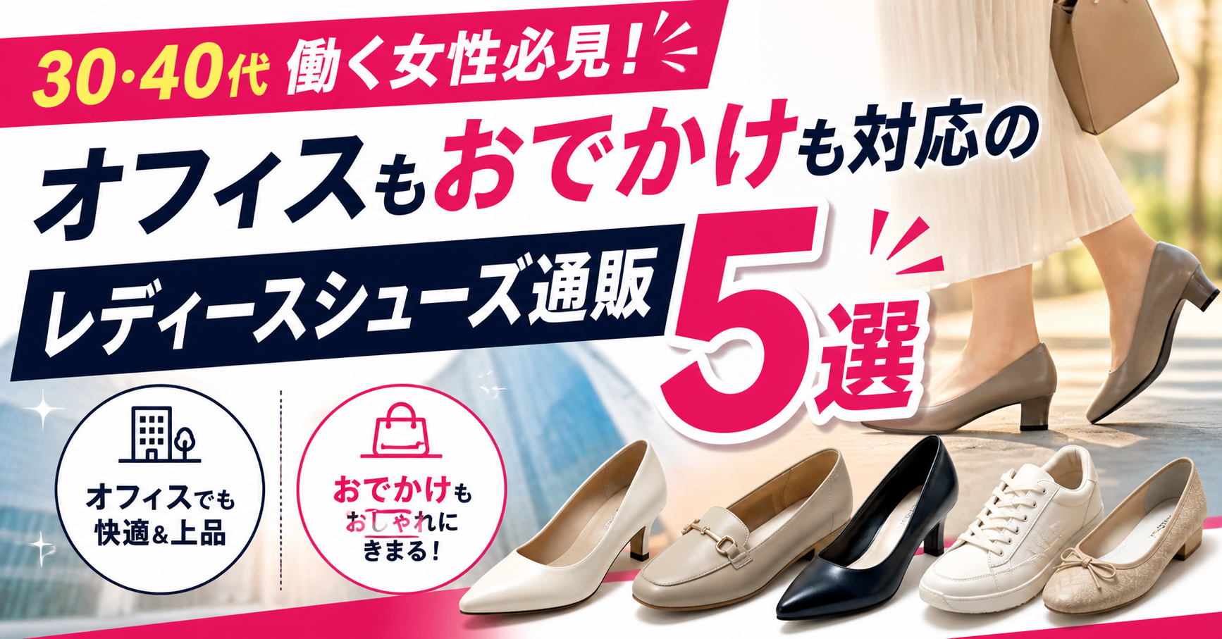 30・40代働く女性必見！オフィスもおでかけも対応のレディースシューズ通販5選