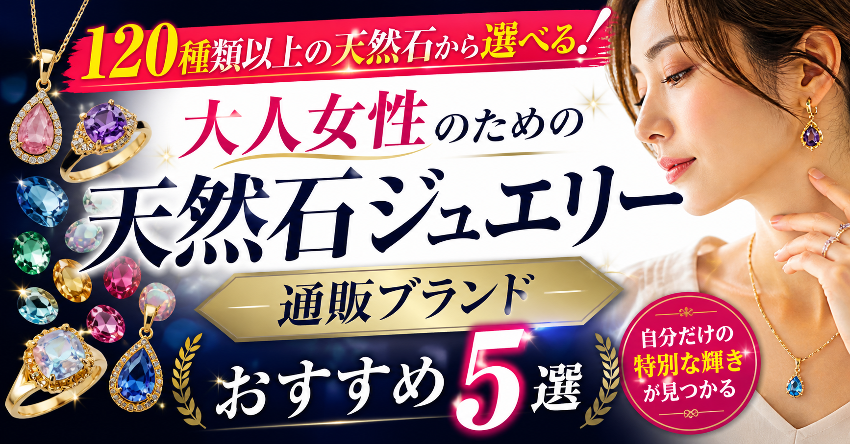 120種類以上の天然石から選べる！大人女性のための天然石ジュエリー通販ブランドおすすめ5選