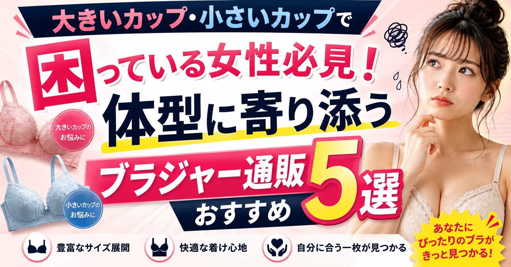 大きいカップ・小さいカップで困っている女性必見！体型に寄り添うブラジャー通販おすすめ5選
