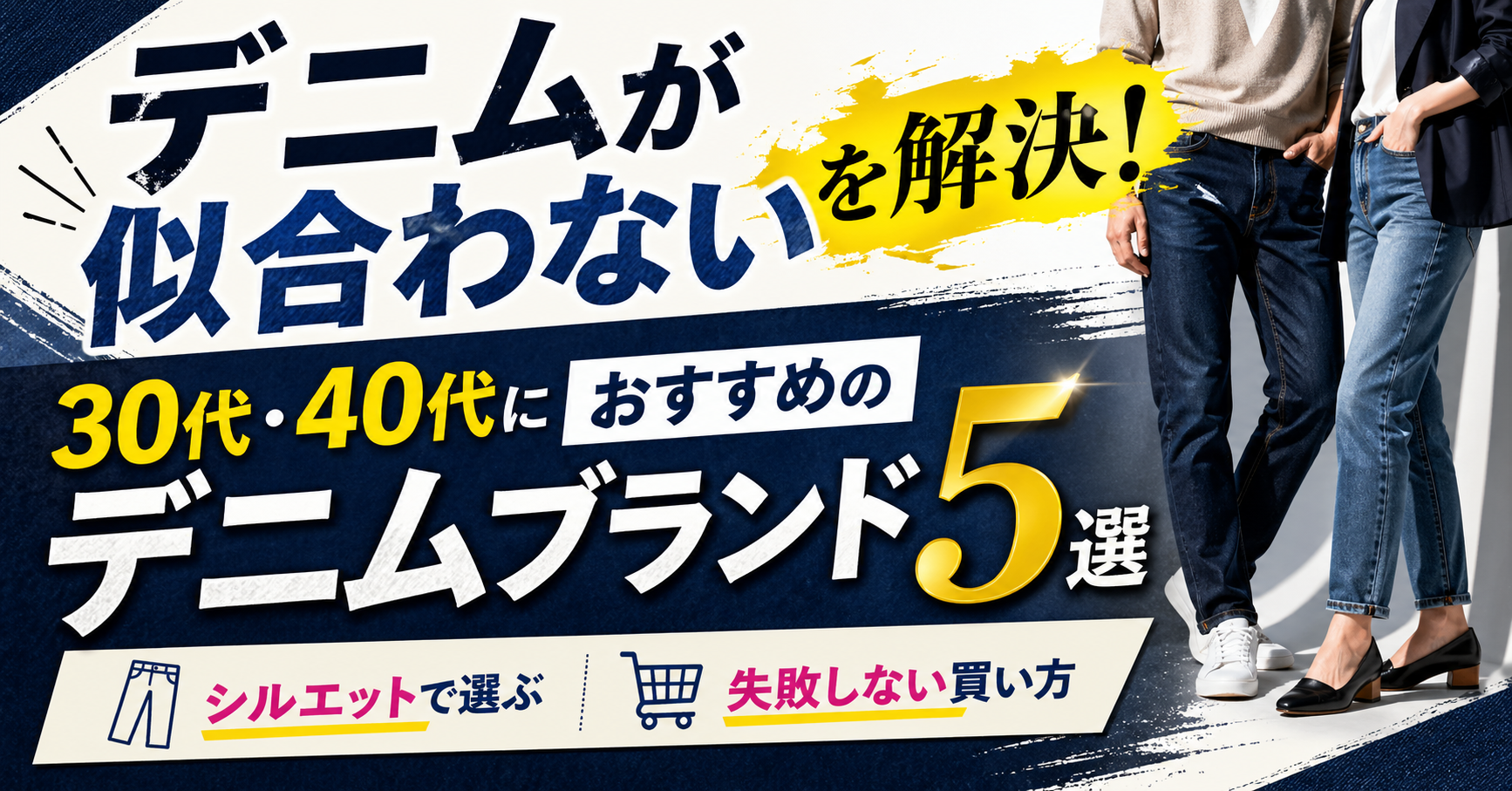 「デニムが似合わない」を解決！30代・40代におすすめのデニムブランド5選｜シルエットで選ぶ失敗しない買い方