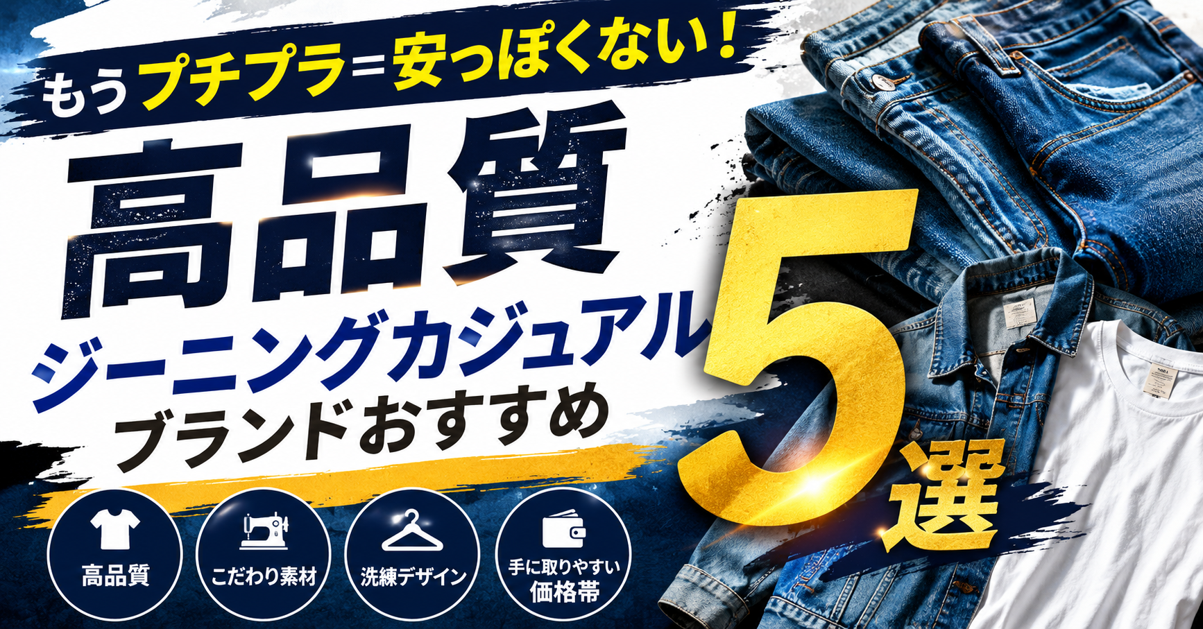 もうプチプラ＝安っぽくない！高品質ジーニングカジュアルブランドおすすめ5選