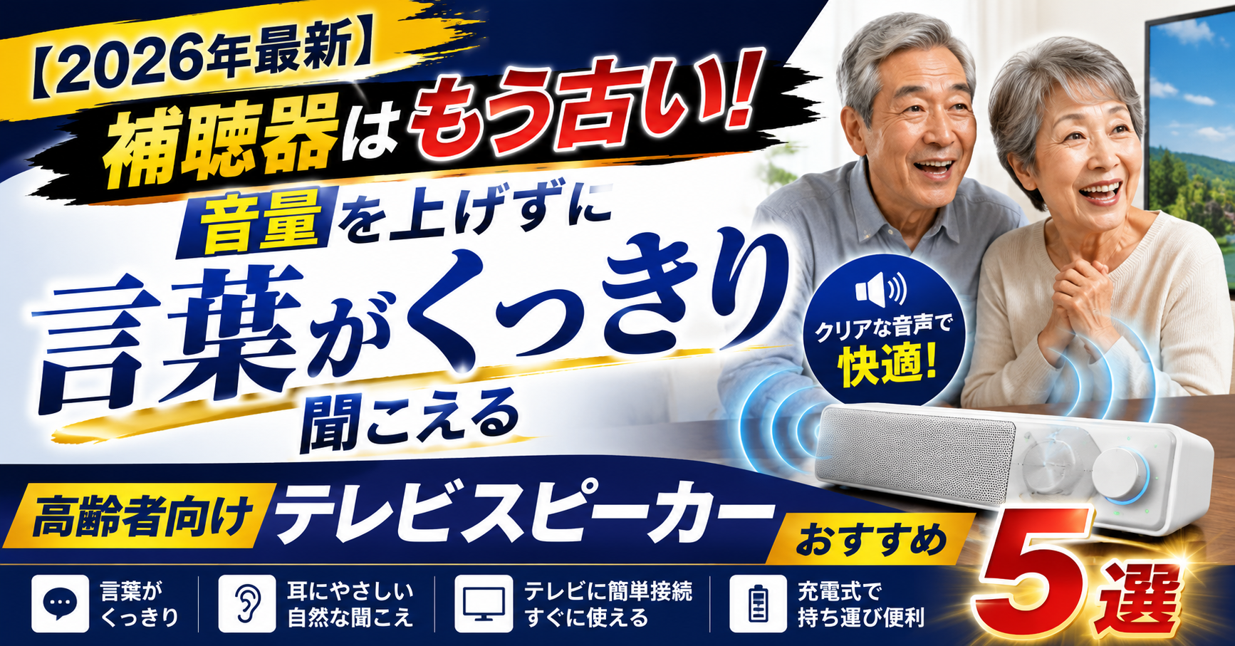 【2026年最新】補聴器はもう古い!音量を上げずに言葉がくっきり聞こえる高齢者向けテレビスピーカーおすすめ5選