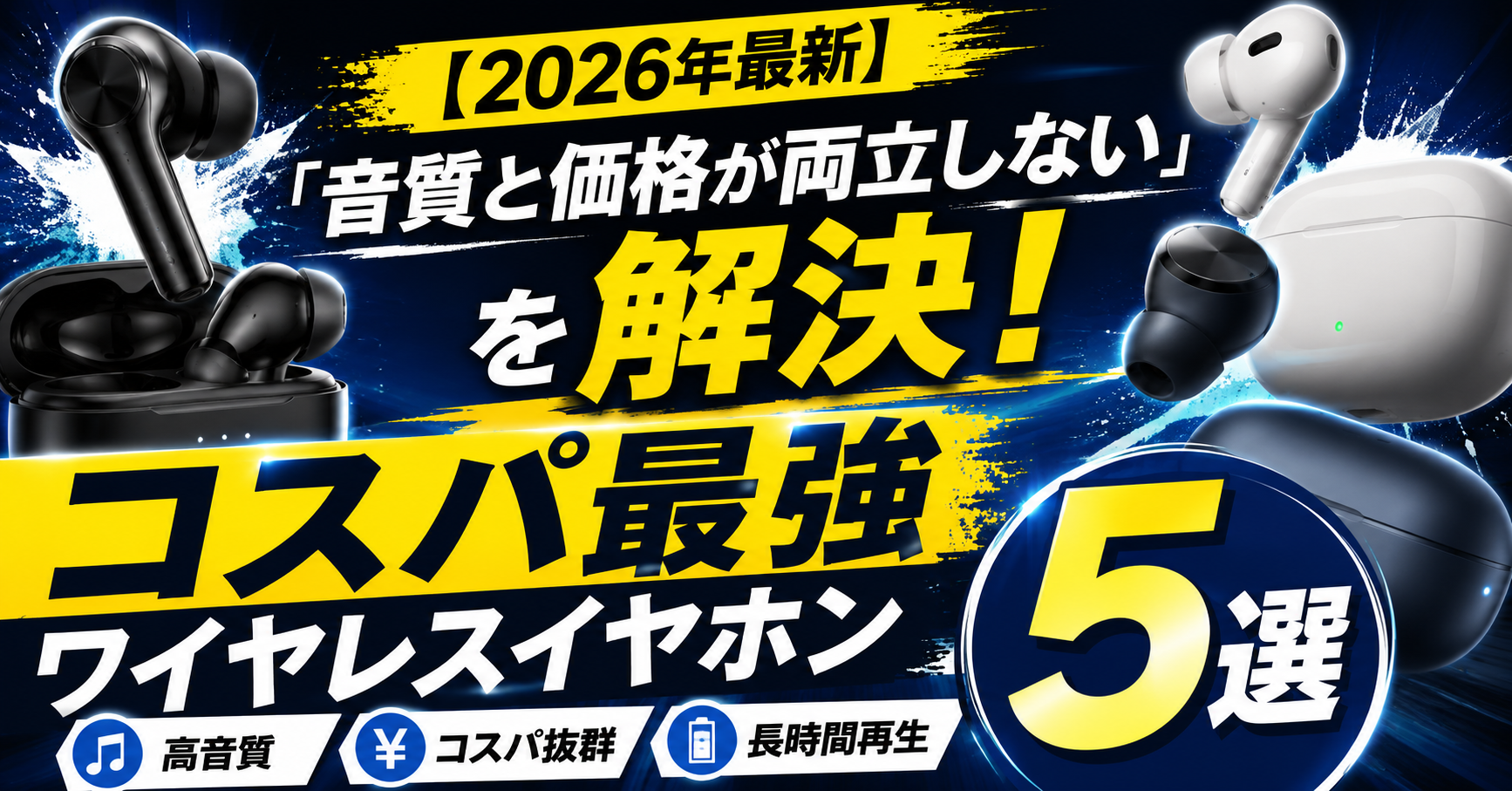 【2026年最新】「音質と価格が両立しない」を解決!コスパ最強ワイヤレスイヤホンおすすめ5選
