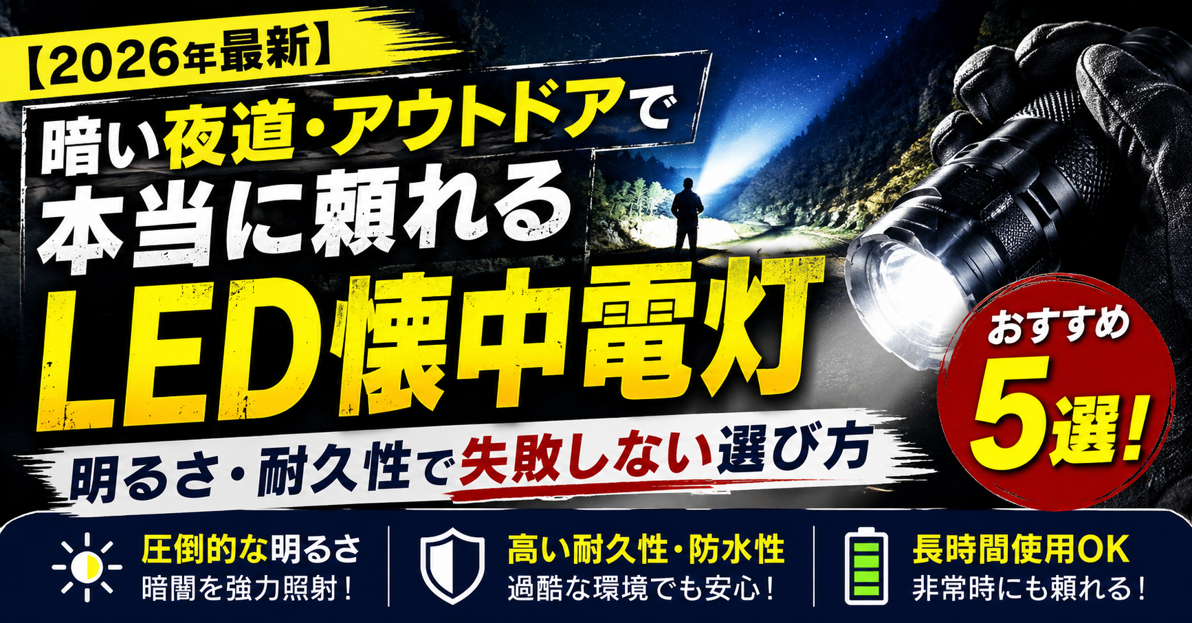 【2026年最新】暗い夜道・アウトドアで本当に頼れるLED懐中電灯おすすめ5選!明るさ・耐久性で失敗しない選び方