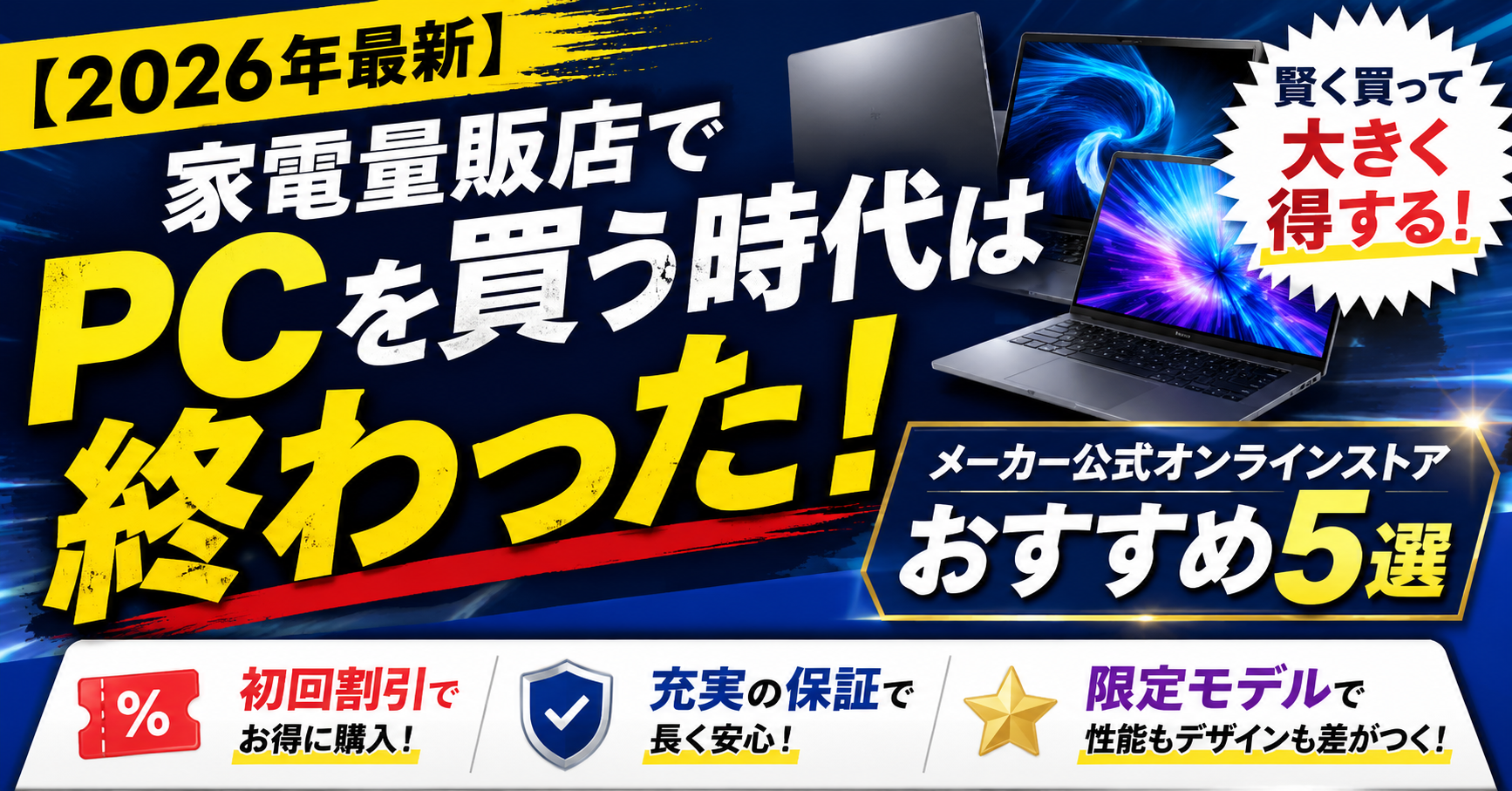 【2026年最新】家電量販店でPCを買う時代は終わった!メーカー公式オンラインストアおすすめ5選|初回割引・保証・限定モデルで差がつく