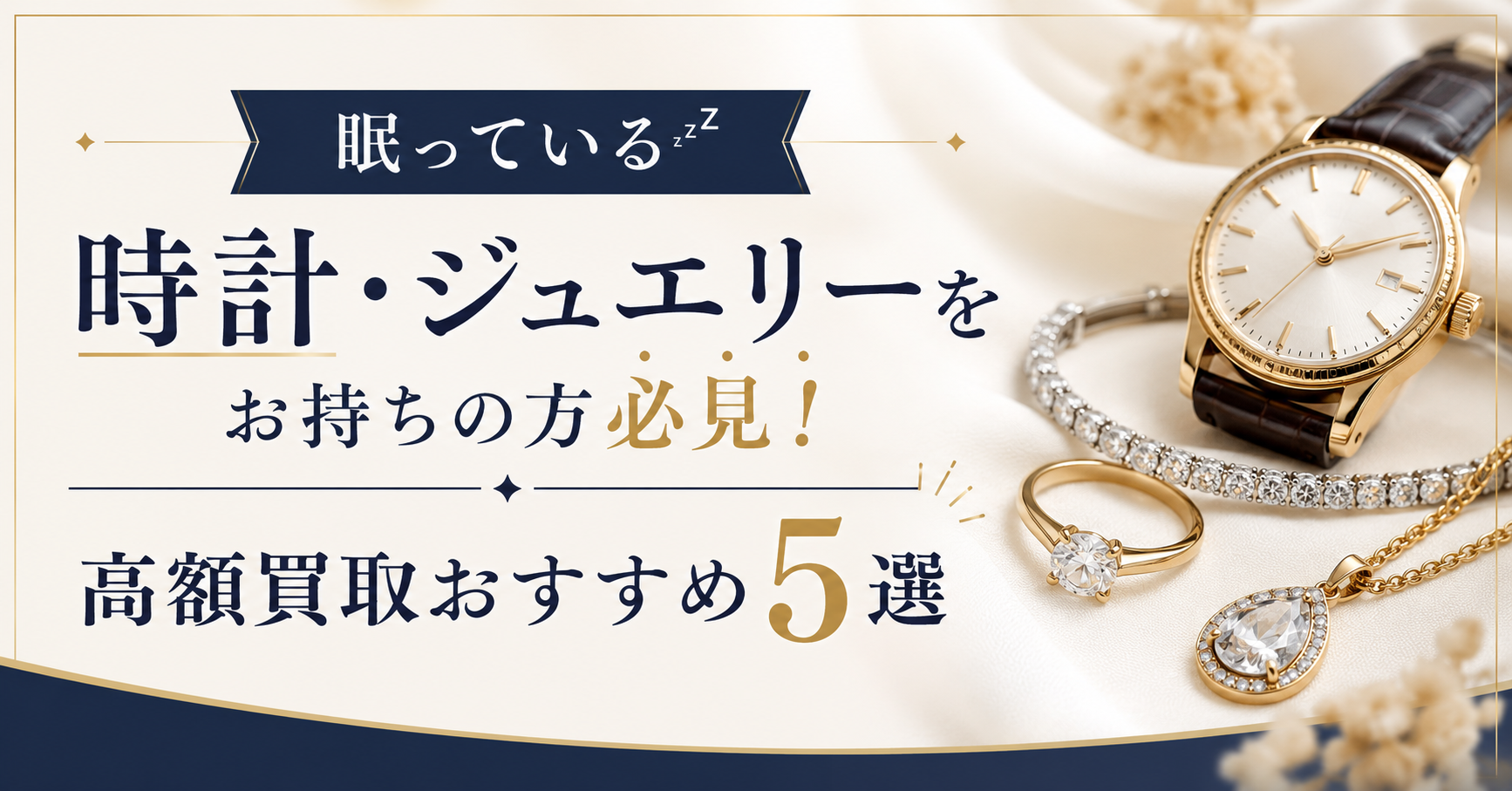眠っている時計・ジュエリーをお持ちの方必見!高額買取おすすめ5選
