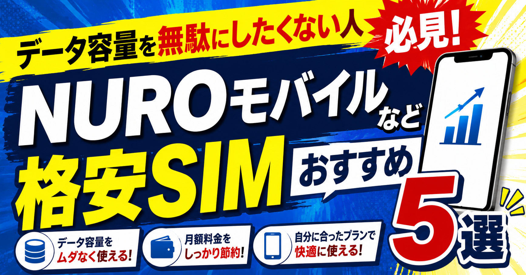 データ容量を無駄にしたくない人必見!NUROモバイルなど格安SIMおすすめ5選