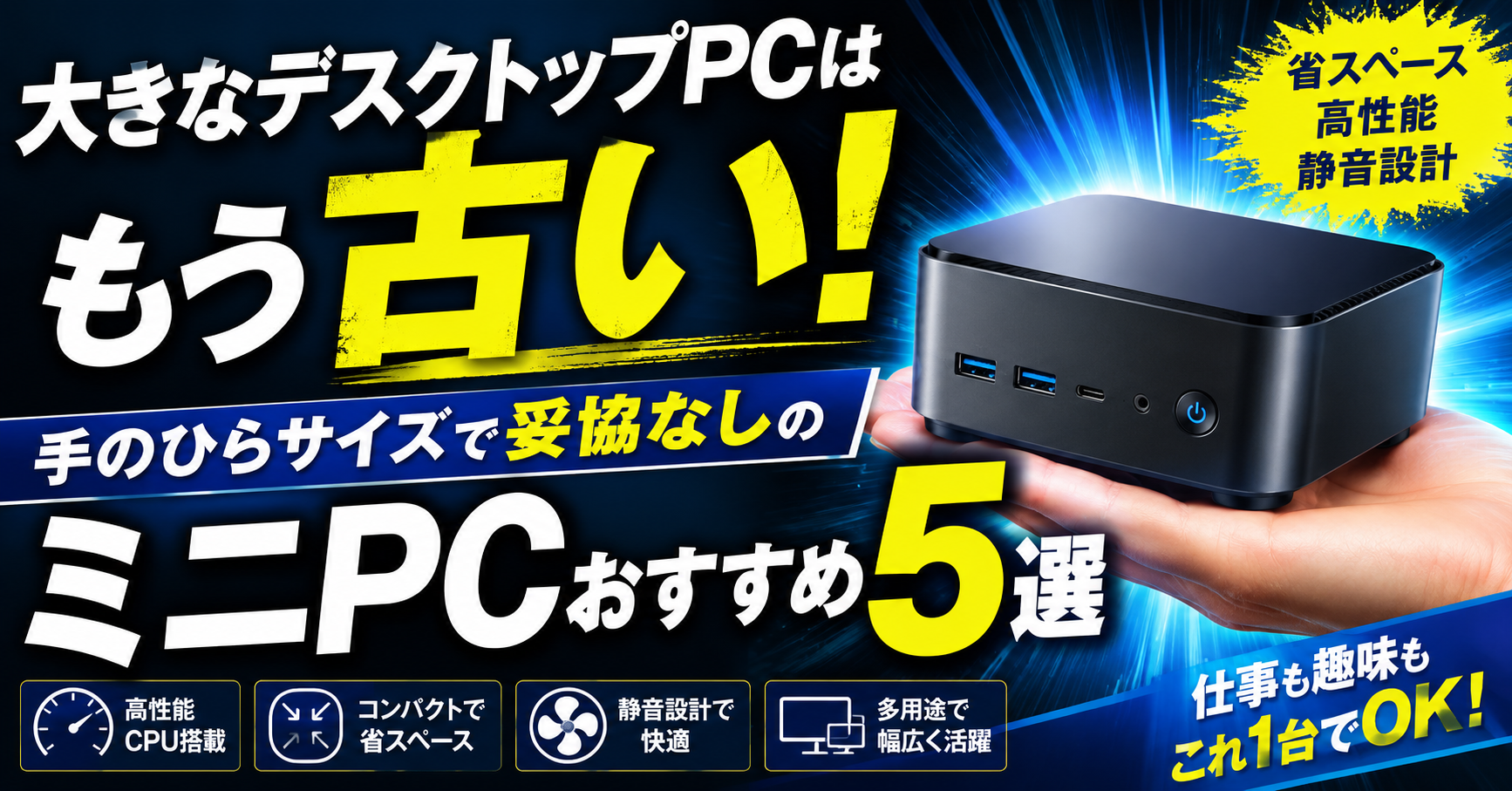 大きなデスクトップPCはもう古い！手のひらサイズで妥協なしのミニPCおすすめ5選