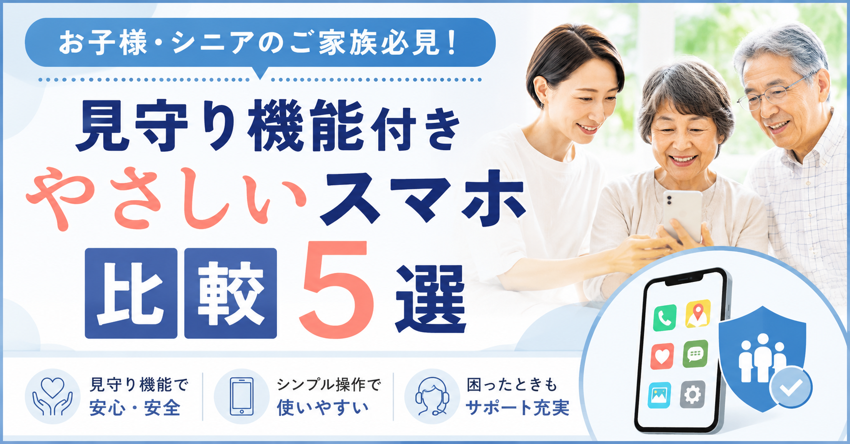 お子様・シニアのご家族必見!見守り機能付きやさしいスマホ比較5選