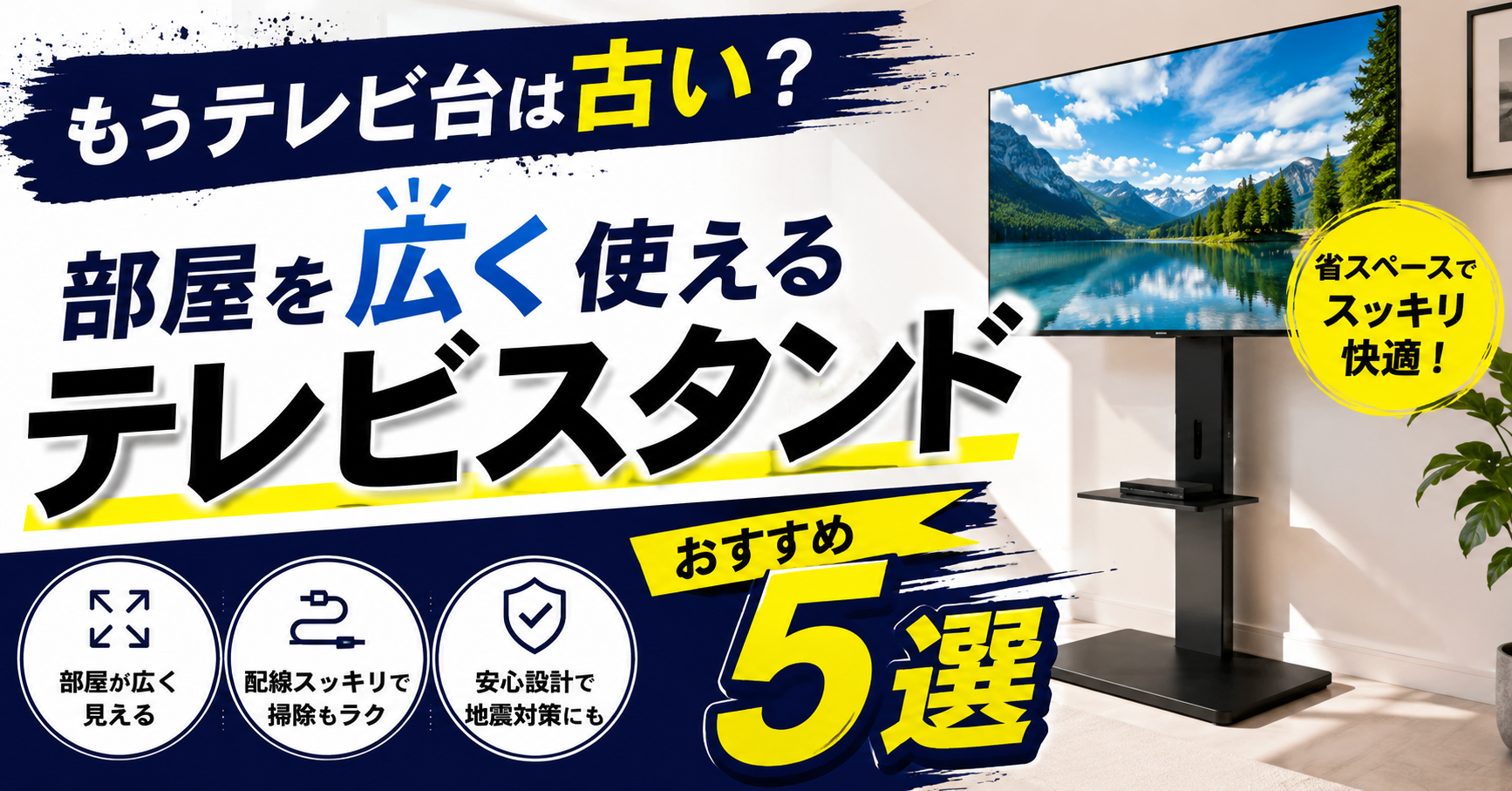 もうテレビ台は古い?部屋を広く使えるテレビスタンドおすすめ5選