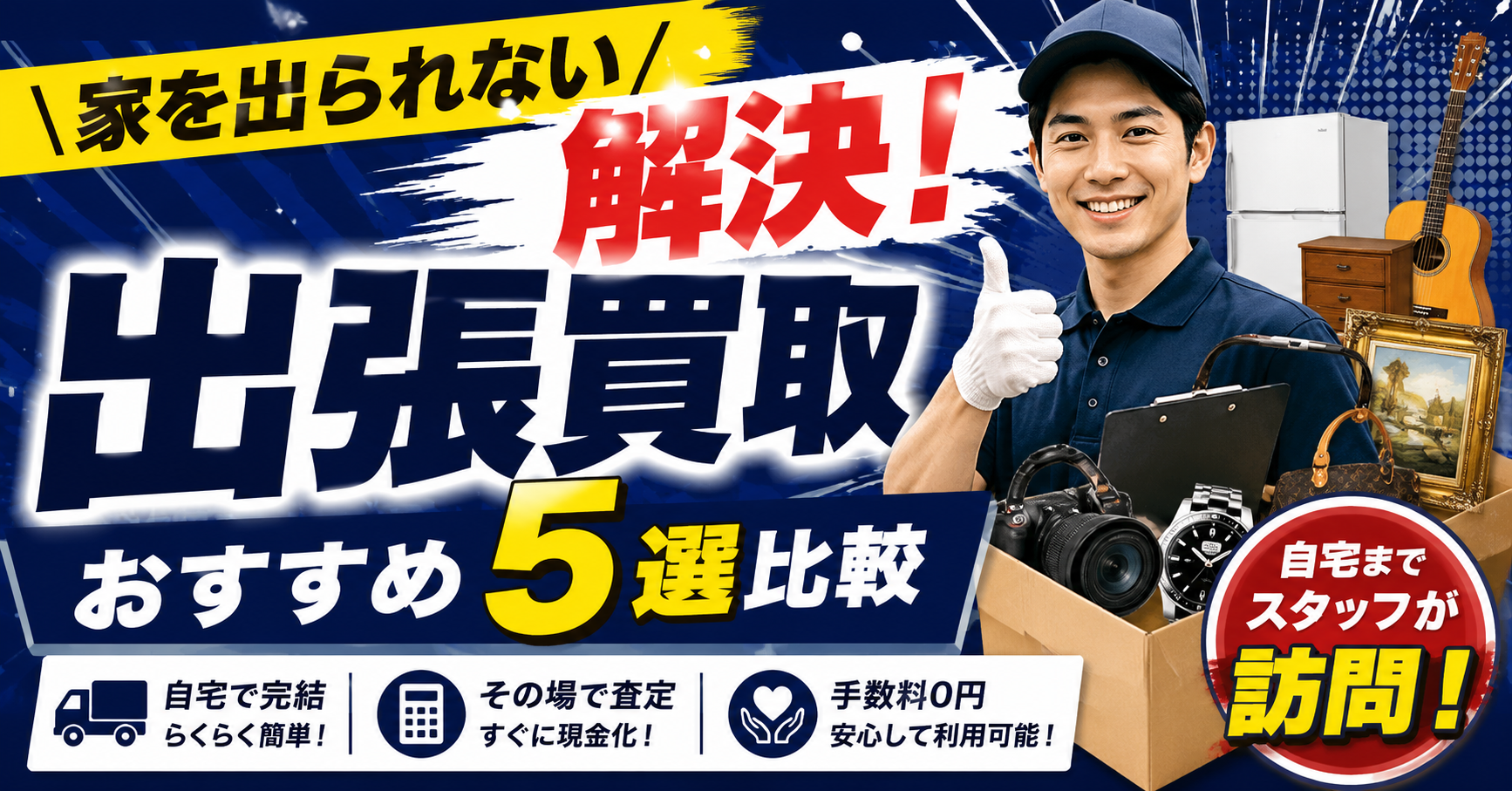「家を出られない」を解決!出張買取おすすめ5選比較