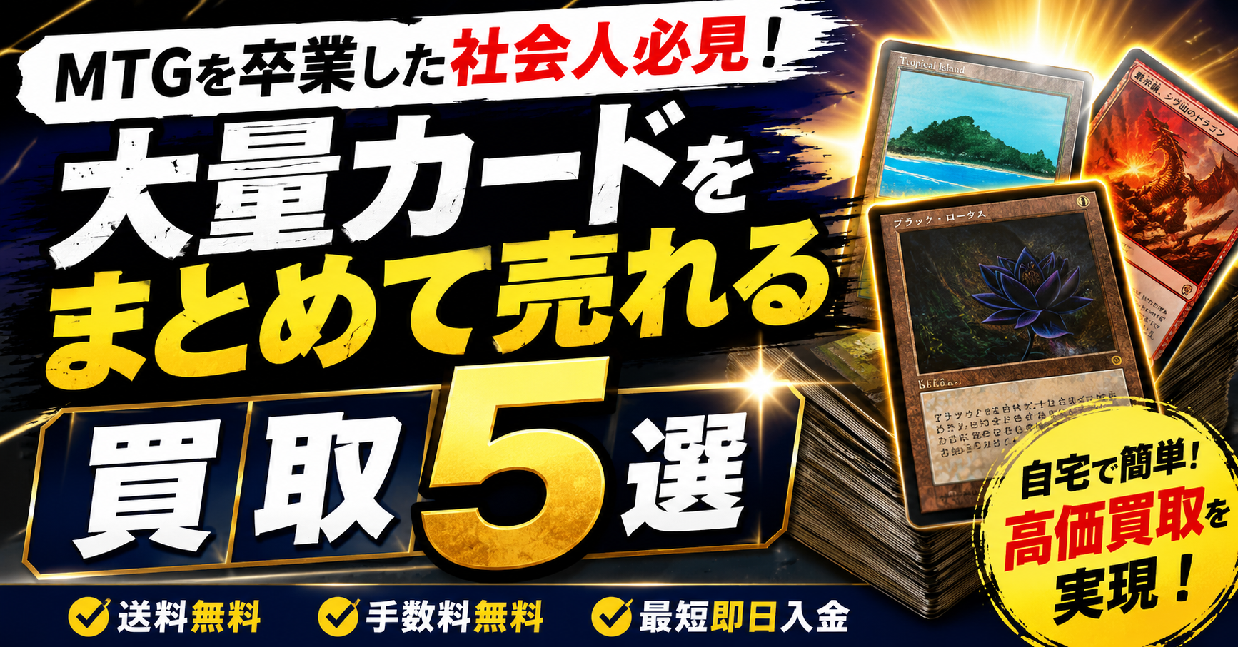 MTGを卒業した社会人必見!大量カードをまとめて売れる買取5選