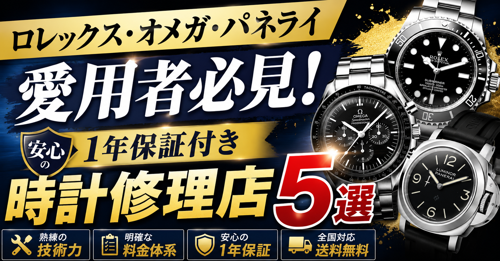 ロレックス・オメガ・パネライ愛用者必見!安心の1年保証付き時計修理店5選