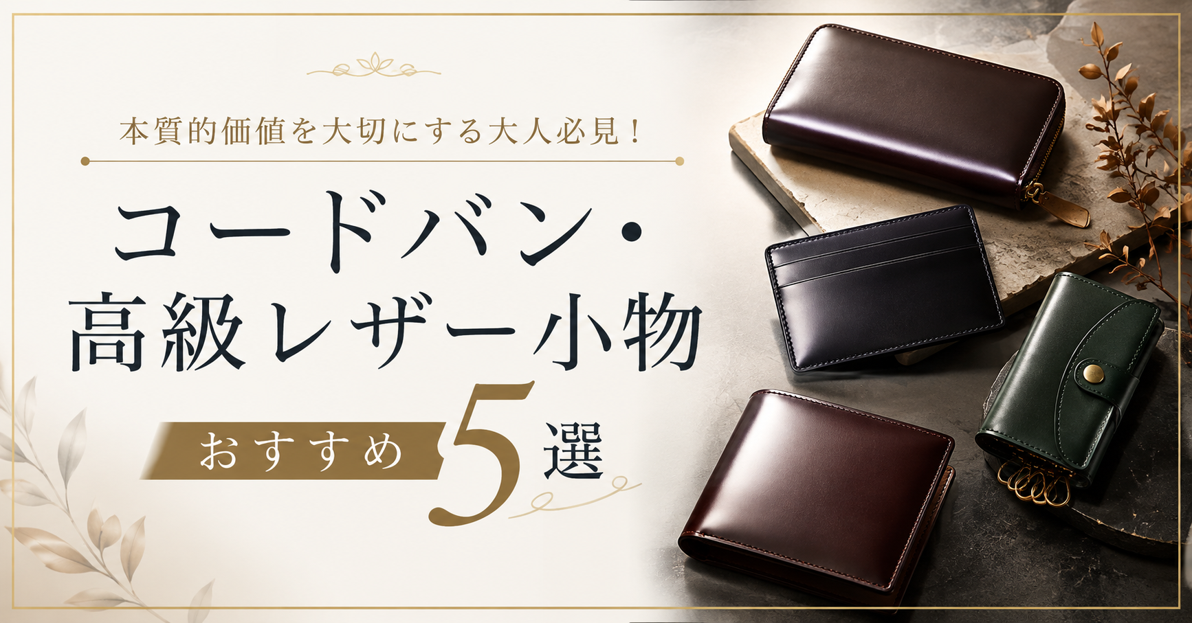 本質的価値を大切にする大人必見！コードバン・高級レザー小物おすすめ5選