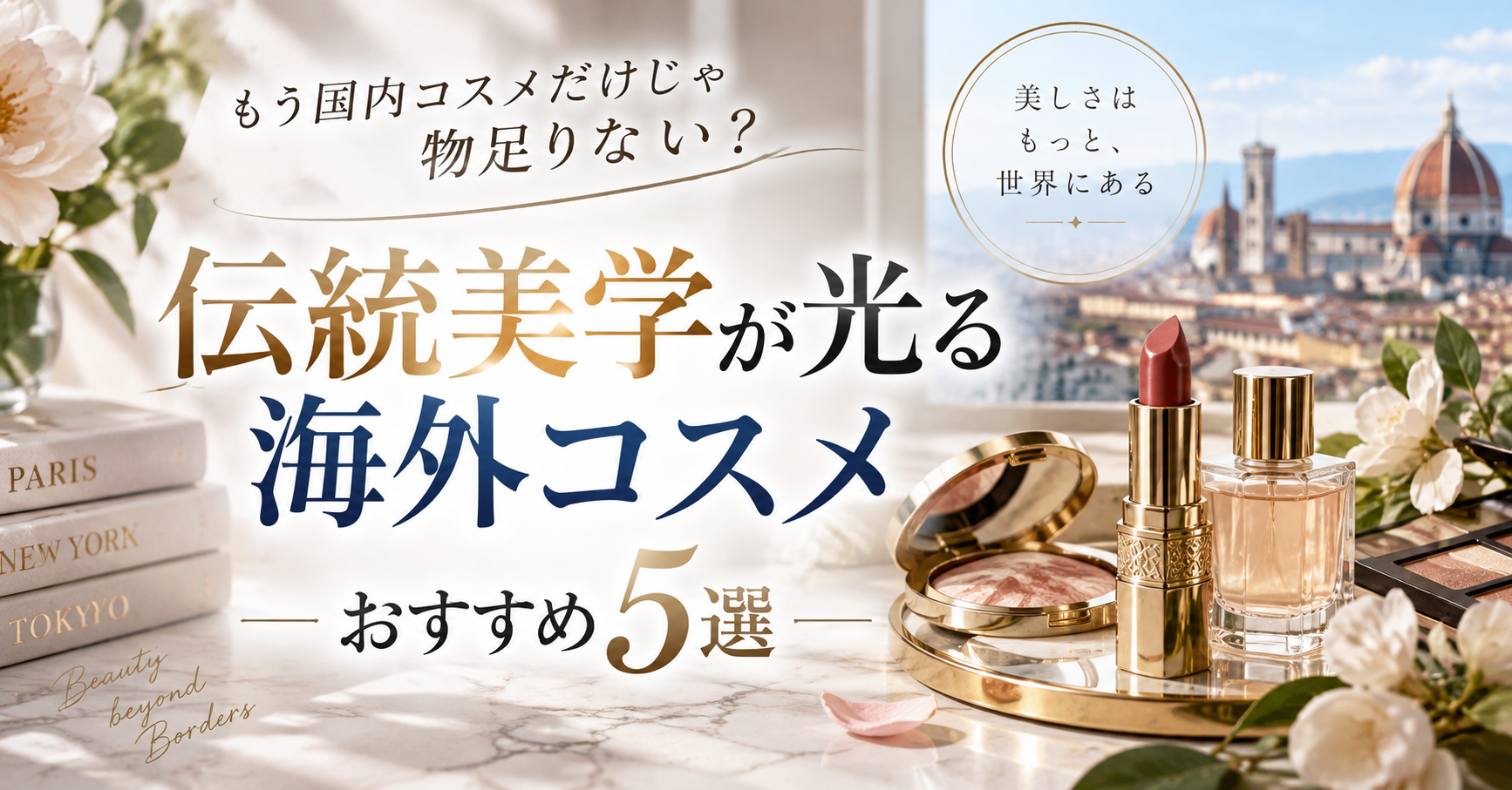 もう国内コスメだけじゃ物足りない？伝統美学が光る海外コスメおすすめ5選