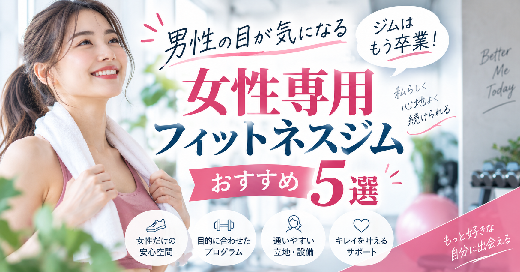 男性の目が気になるジムはもう卒業！女性専用フィットネスジムおすすめ5選