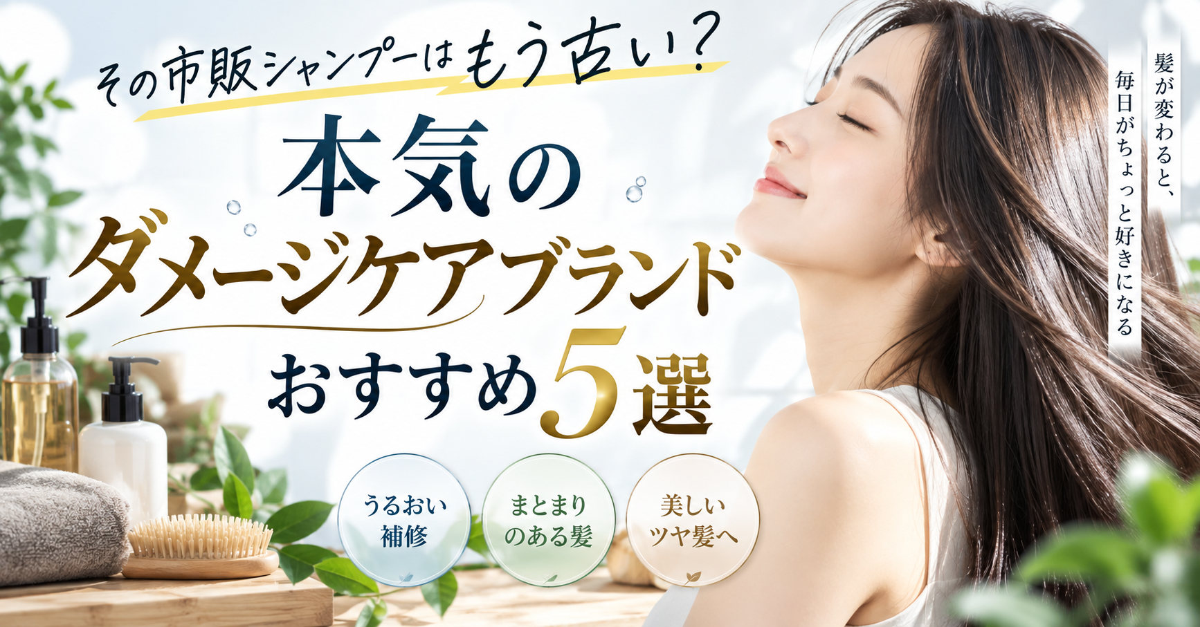 その市販シャンプーはもう古い？本気のダメージケアブランドおすすめ5選