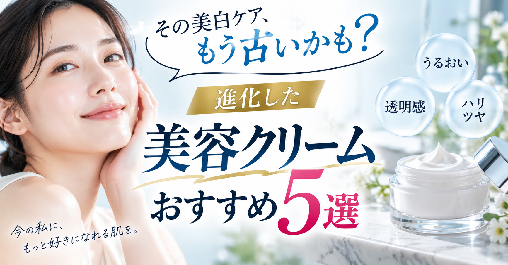 その美白ケア、もう古いかも？進化した美容クリームおすすめ5選
