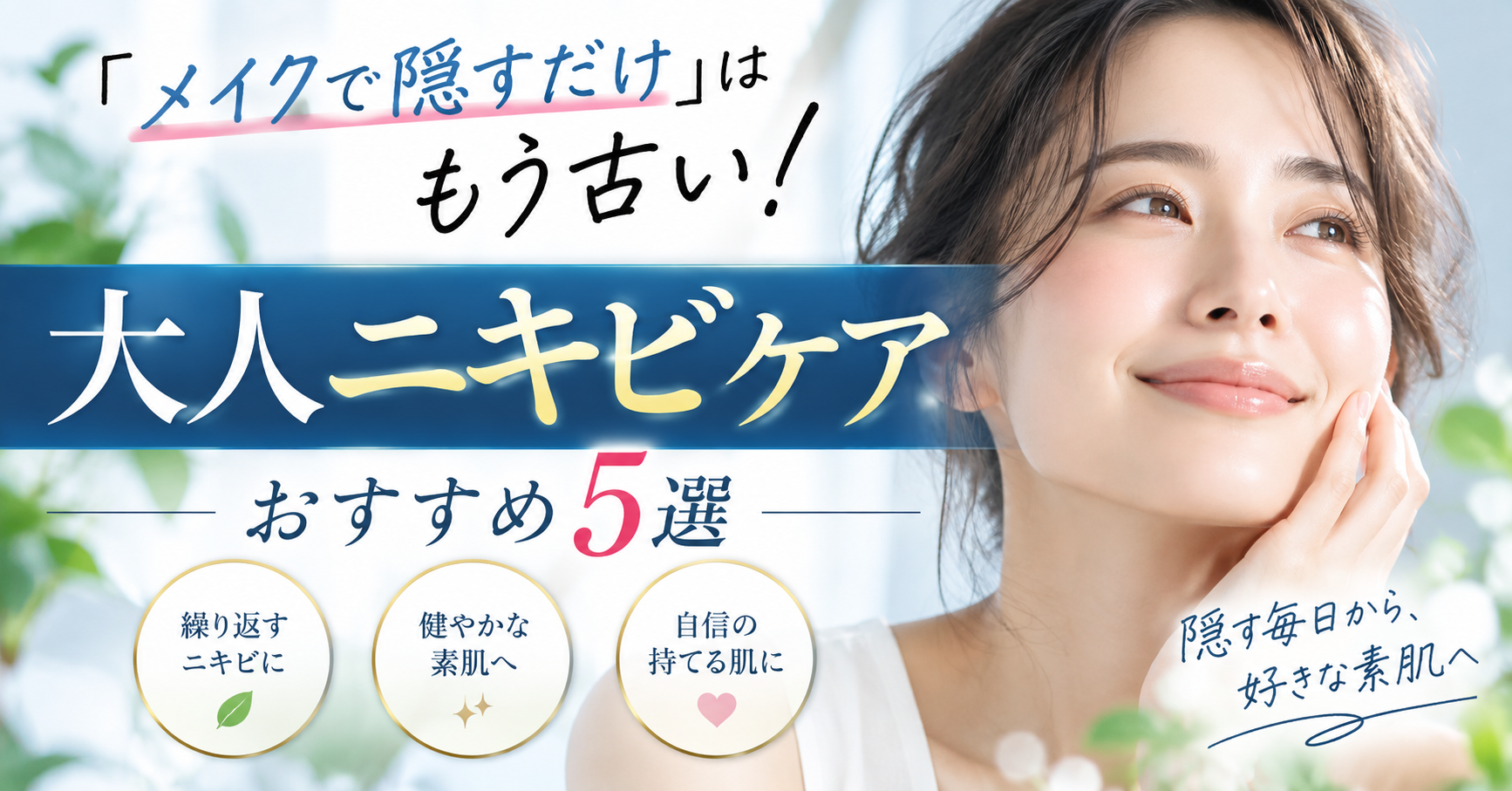 「メイクで隠すだけ」はもう古い！大人ニキビケアおすすめ5選