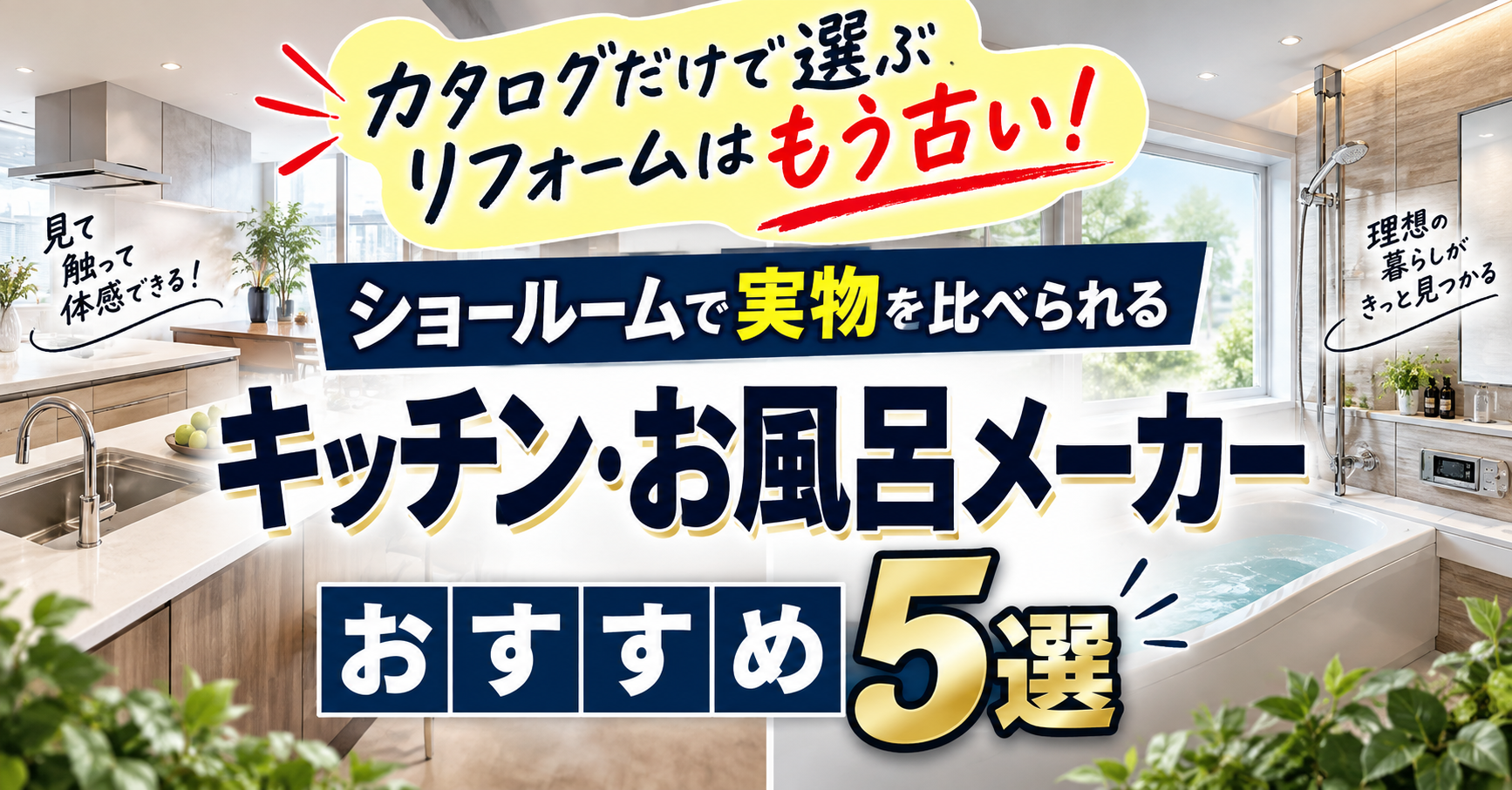 カタログだけで選ぶリフォームはもう古い!ショールームで実物を比べられるキッチン・お風呂メーカーおすすめ5選