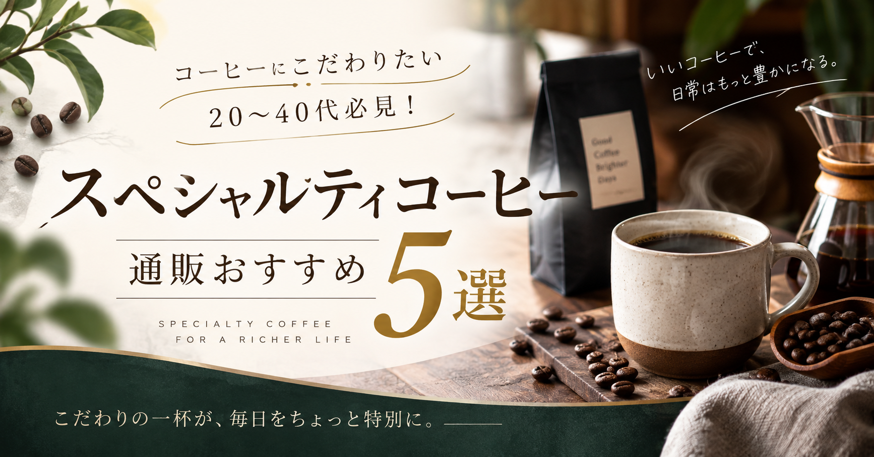 コーヒーにこだわりたい20〜40代必見！スペシャルティコーヒー通販おすすめ5選